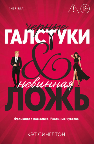 Чёрные галстуки и невинная ложь