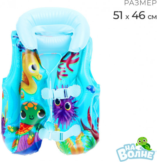 Жилет надувной «На волне: Морские малыши»