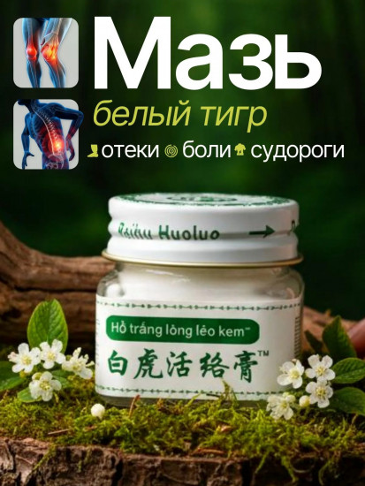 Бальзам для спины, мышц и суставов «Белый тигр/White Tiger Balm»