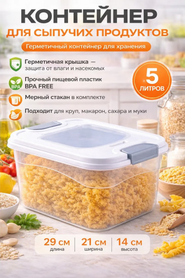 Контейнер для хранения сыпучих продуктов
