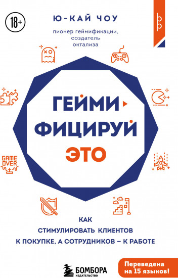 Геймифицируй это. Как стимулировать клиентов к покупке, а сотрудников к работе