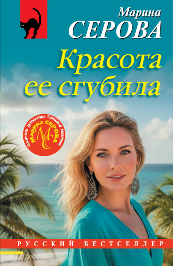 Красота её сгубила