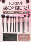 Набор кистей для макияжа