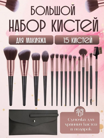 Набор кистей для макияжа
