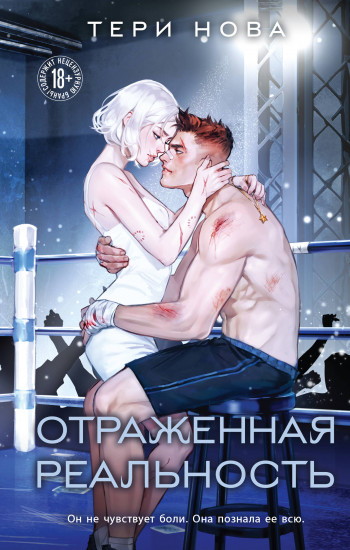 Отражённая реальность