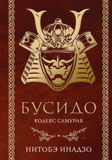Бусидо. Кодекс самурая
