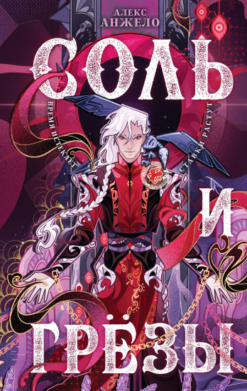 Соль и Грёзы