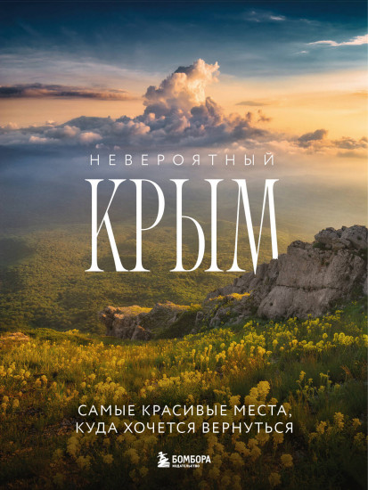 Невероятный Крым. Самые красивые места, куда хочется вернуться