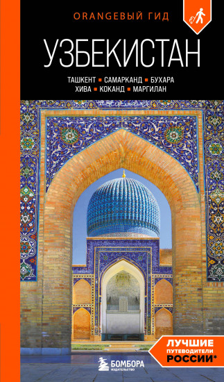 Узбекистан. Ташкент, Самарканд, Бухара, Хива, Коканд, Маргилан. Путеводитель