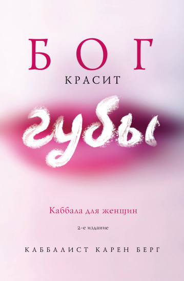 Бог красит губы. Каббала для женщин