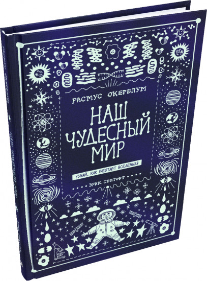 Наш чудесный мир. Узнай, как работает Вселенная