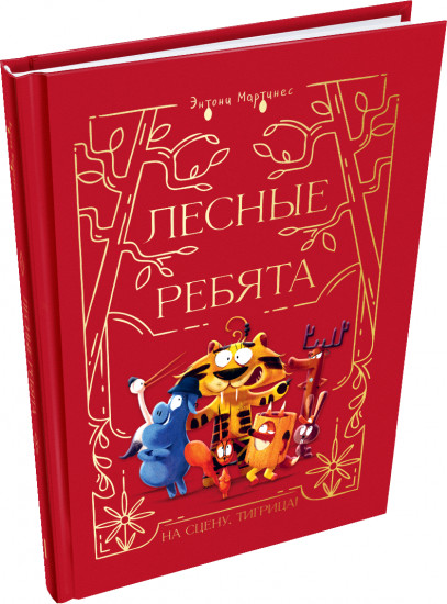 Лесные ребята. На сцену, Тигрица!