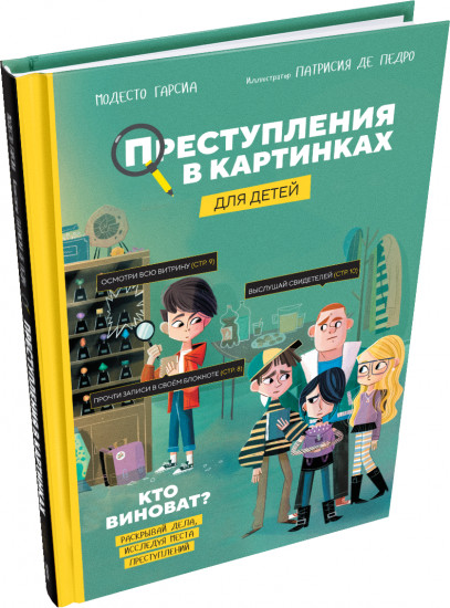 Преступления в картинках для детей. Кто виноват?