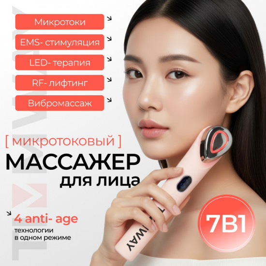 Микротоковый массажер для лица 7 в 1