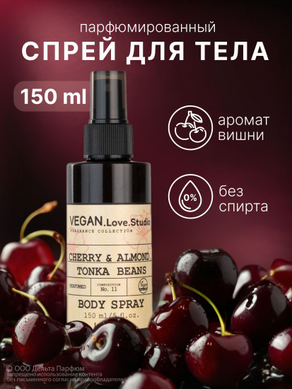 Спрей для тела парфюмированный «Cherry, Almond, Tonka Bean. Вишня, миндаль, бобы тонка»