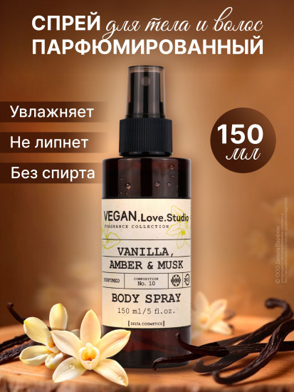 Спрей для тела парфюмированный «Vanilla, Amber, Musk. Ваниль, амбра, мускус»