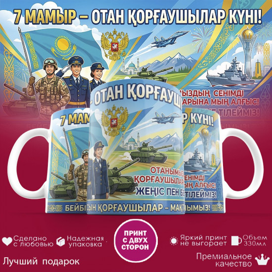 Кружка с принтом «7 мамыр — отан қорғаушылар күні»