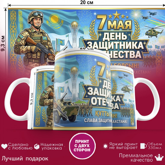 Кружка с принтом «7 мая день защитника отечества (2)»