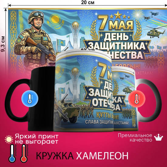 Кружка хамелеон с принтом «7 мая день защитника отечества (2)»