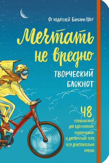 Творческий блокнот «Мечтать не вредно»