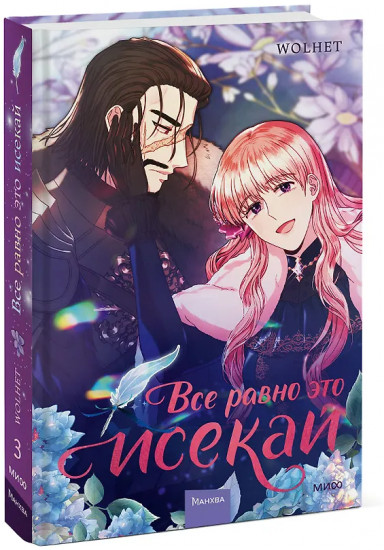 Всё равно это исекай. Том 3