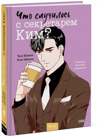 Что случилось с секретарём Ким? Том 4