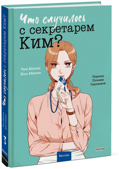 Что случилось с секретарём Ким? Том 3