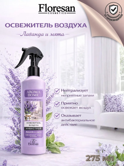 Освежитель воздуха-акваспрей «Лаванда и мята»