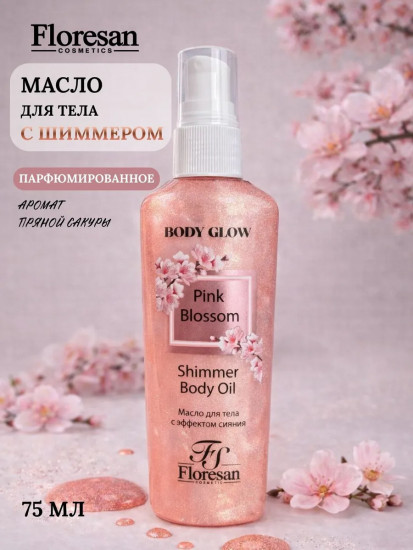 Масло-эссенция для тела с эффектом сияния омолаживающее Shimmer body oil «Pink Blossom»