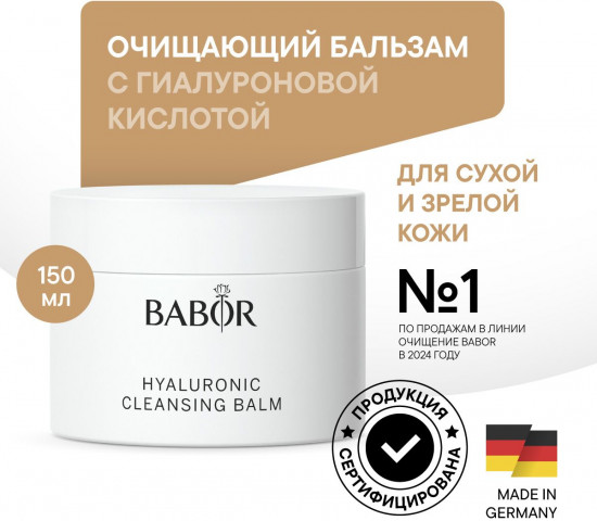 Очищающий бальзам с гиалуроновой кислотой «Hyaluronic Cleansing Balm»