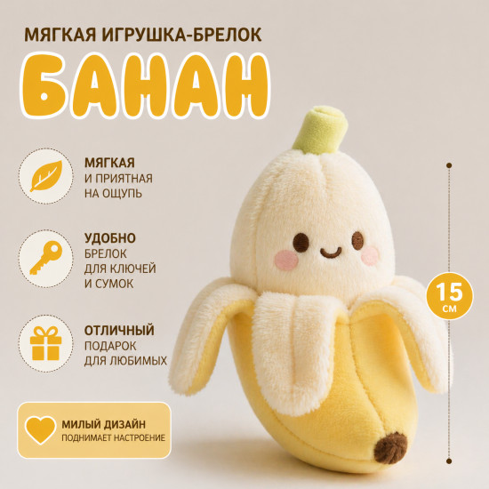 Брелок-мягкая игрушка «Банан»