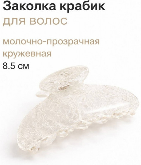 Заколка-крабик для волос «Кружева»