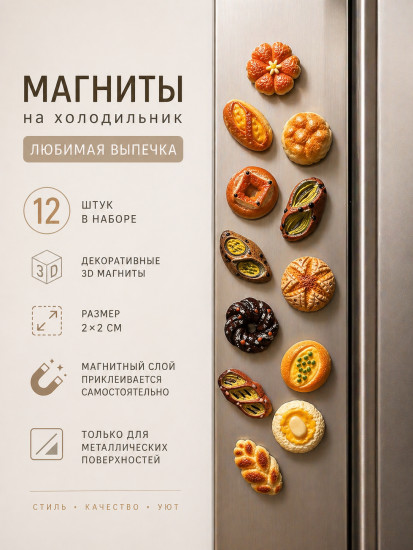 Набор магнитов «Любимая выпечка»