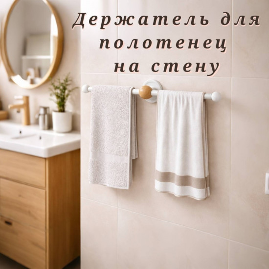 Держатель для полотенец