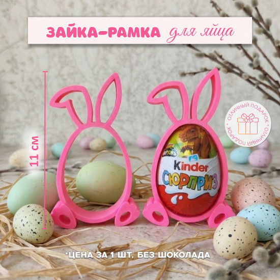 Зайка-рамка для яйца