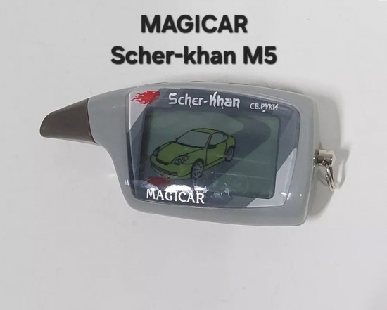 Брелок сигнализации «Sher-khan Magicar 5»