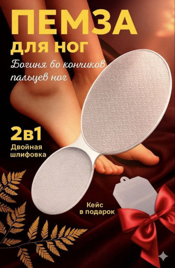 Пемза для ног и пяток