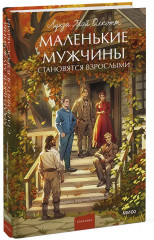Маленькие мужчины становятся взрослыми