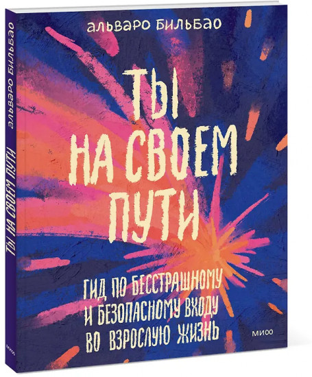 Ты на своём пути. Гид по бесстрашному и безопасному входу во взрослую жизнь