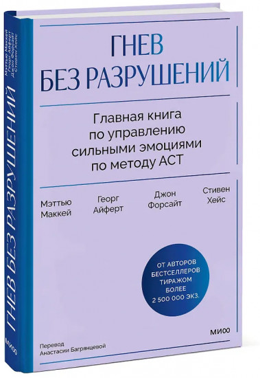 Гнев без разрушений. Главная книга по управлению сильными эмоциями по методу ACT