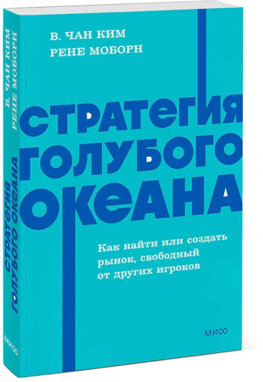 Стратегия голубого океана. Как найти или создать рынок, свободный от других игроков