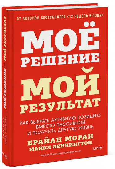 Мое решение — мой результат. Как выбрать активную позицию вместо пассивной и получить другую жизнь