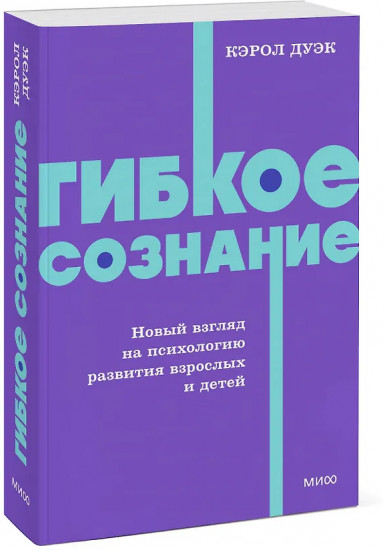 Гибкое сознание. Новый взгляд на психологию развития взрослых и детей