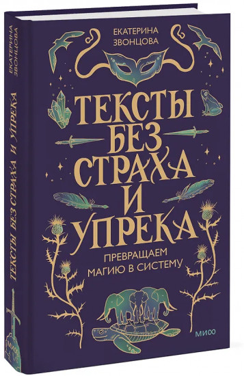 Тексты без страха и упрека. Превращаем магию в систему