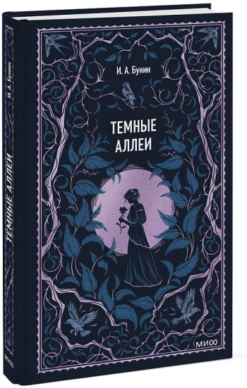 Тёмные аллеи
