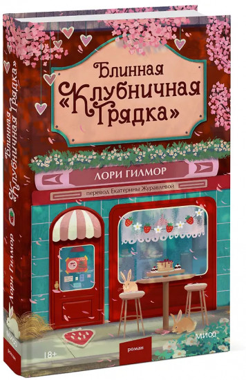 Блинная «Клубничная грядка»
