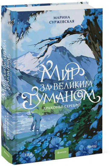 Мир за Великим Туманом. Драконье серебро