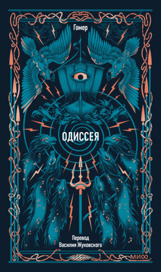 Одиссея