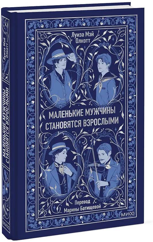 Маленькие мужчины становятся взрослыми | Вечные истории