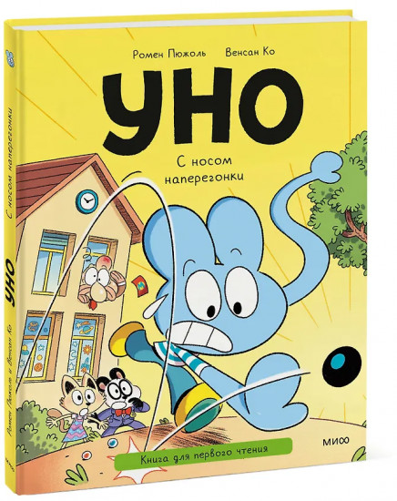 Уно. С носом наперегонки. Книга для первого чтения